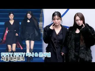 250206 Seoul Fashion Week 피프티피프티_ _  KEENA & CHAN_ ELLE MOON fancam by 스피넬<br>
 