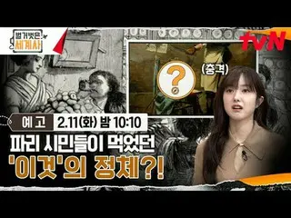 티빙에서 스트리밍 :  <br>
<br>
＜벌거벗은 세계사＞<br>
[화] 밤 10:10 tvN 방송<br>
<br>
#벌거벗은세계사 #ウン・ジ