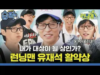 내가 대상이 될 상인가? 런닝맨 유재석_  활약상<br>
#유재석_  #지석진 #김종국_  #하하 #송지효_  #양세찬 #지예은<br>
#SBS