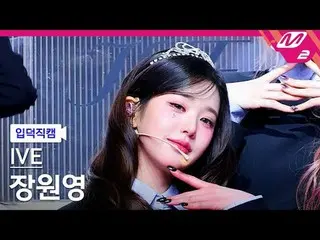 [입덕직캠] 아이브_  チャン・ウォニョン（아이브）_  - 애티튜드<br>
[Meltin' FanCam] 아이브_ _  JANGWONYOUNG -