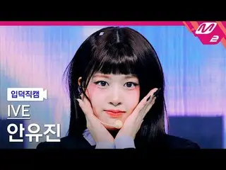 [입덕직캠] 아이브_  アン・ユジン_ _ （아이브）_  - 애티튜드<br>
[Meltin' FanCam] 아이브_ _  ANYUJIN_ _ _ 