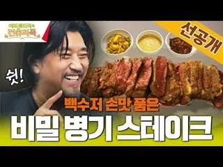 티빙에서 스트리밍 :  <br>
<br>
요리 열정의 뿌리를 찾기 위해 한국시골을 찾은 셰프 에드워드리와 <br>
변요한_  고아성_  신시아_