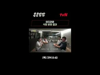 티빙에서 스트리밍 :  <br>
<br>
#콩콩밥밥 #KKPP푸드<br>
#이광수_  #도경수 #tvN<br>
<br>
이광수_ X도경수의 구내