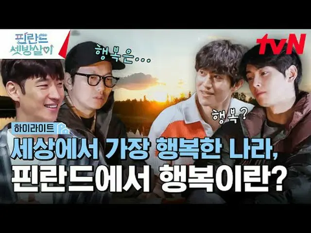 티빙에서 스트리밍 :  <br><br>#핀란드셋방살이 #이제훈_  #이동휘_  #곽동연_  #チャウヌ（아스트로）_ <br>핀란드 셋방살이 EP.