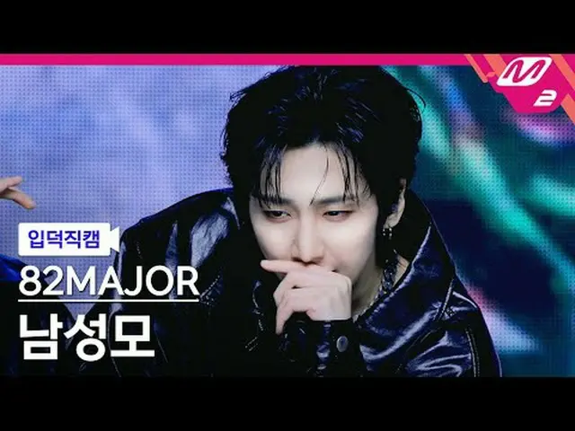 [입덕직캠] 에이티투메이저 남성모 - 멋 + 혀끝<br>[Meltin' FanCam] 82MAJOR NAM SEONG MO - The Real 