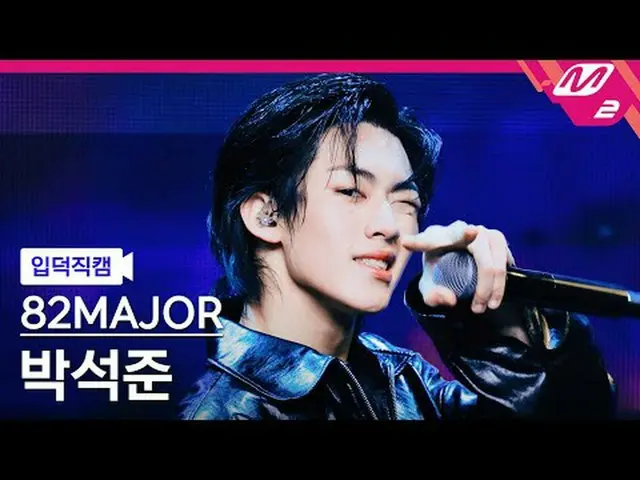 [입덕직캠] 에이티투메이저 박석준 - 멋 + 혀끝<br>[Meltin' FanCam] 82MAJOR PARK SEOK JOO_ _ N - The