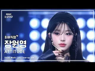 [#최애직캠] 아이브_ _  JANG WONYOUNG (아이브_  チャン・ウォニョン（아이브）_ ) – ATTITUDE | 쇼! 음악중심 | MB