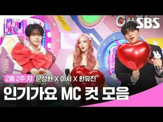 인기가요 MC 컷 모음<br>
#인기가요 #Inkigayo #문성현_  #이서 #한유진 #인가MC컷<br>
#아이브_  #아이브_ _  #제로베