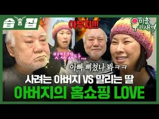 사려는 아버지 VS 말리는 딸 아버지의 홈쇼핑 LOVE<br>
#정영주_ <br>
#SBS일요예능 #미운우리새끼 #MyLittleOldBoy<b