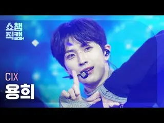 [쇼챔직캠 4K]<br>씨아이엑스_ _  YONGHEE - THUNDER (씨아이엑스_  용희 - THUNDER)<br><br><br>#쇼챔피언