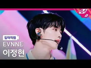 [입덕직캠] 이븐 イ・ジョン_ ヒョン（美しき日々）_  - 핫 메스<br>
[Meltin' FanCam] EVNNE_ _  LEE JEONGHYE