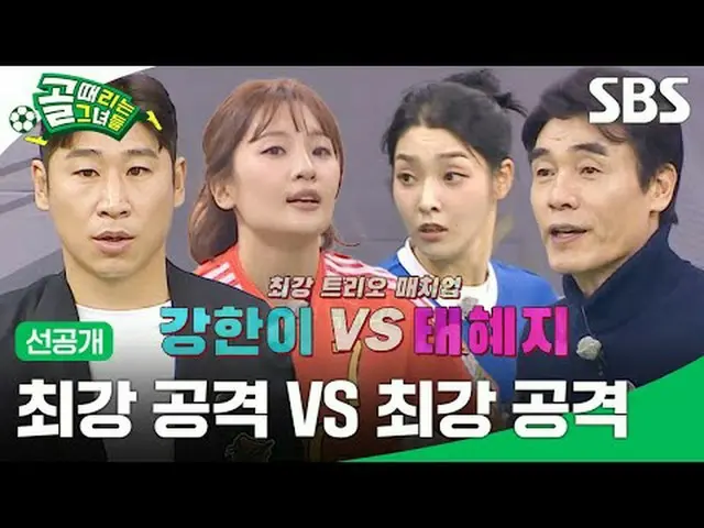 최강 공격 VS 최강 공격<br>#SBS수요예능 #골때리는그녀들 #ShootingStars #골때녀선공개<br>#여자축구 #골때녀 #G리그<br