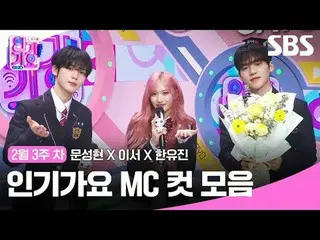 인기가요 MC 컷 모음<br>
#인기가요 #Inkigayo #문성현_  #이서 #한유진 #인가MC컷<br>
#아이브_  #아이브_ _  #제로베