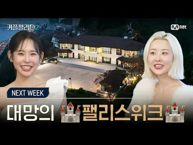 티빙에서 스트리밍 :  <br><br>[커플팰리스2/NEXT_  WEEK] 지금부터가 진짜다! 대망의 🏰팰리스위크🏰<br><br>초고속 고효