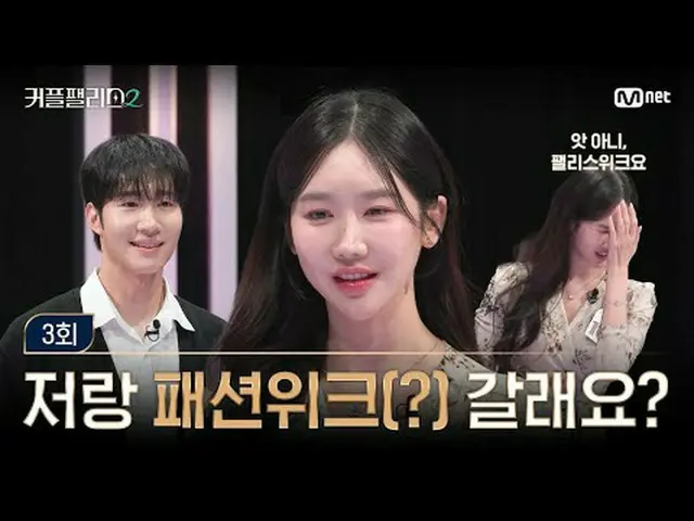 티빙에서 스트리밍 :  <br><br>[커플팰리스2/3회] 저와 함께 패션위크(?) 가주시겠습니까? 조... 좋.. 좋긴한데<br><br>초고속