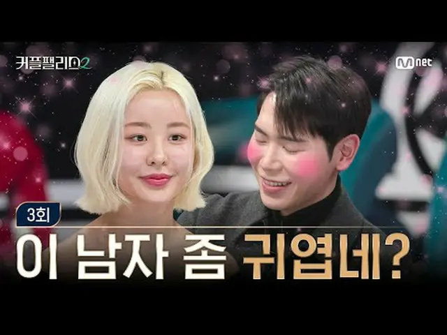 티빙에서 스트리밍 :  <br><br>[커플팰리스2/3회] 남자는 귀여우면 끝이라던데... 끝!<br><br>초고속 고효율로<br>완벽한 결혼 