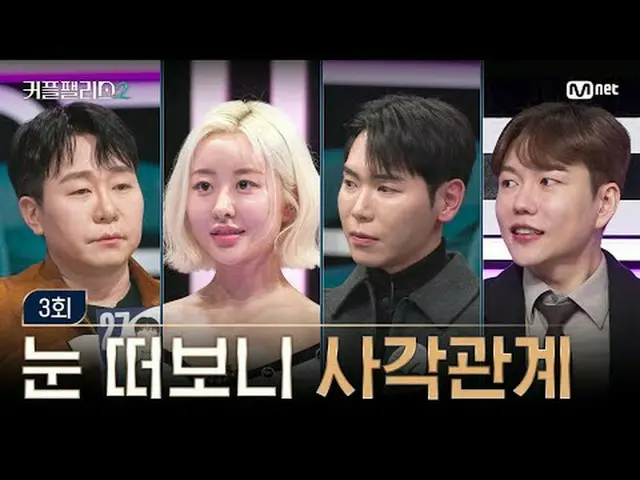 티빙에서 스트리밍 :  <br><br>[커플팰리스2/3회] 눈 떠보니 사각관계<br><br>초고속 고효율로<br>완벽한 결혼 상대를 만날 수 있