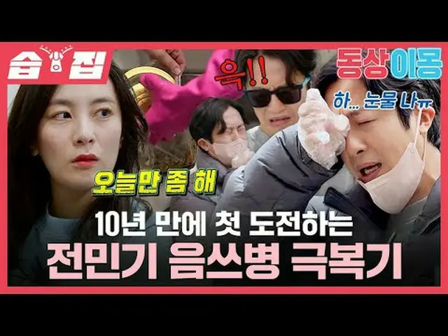 10년 만에 첫 도전하는 전민기 음쓰병 극복기<br>#전민기 #정미녀<br>#SBS월요예능 #동상이몽2너는내운명 #youaremydestiny 