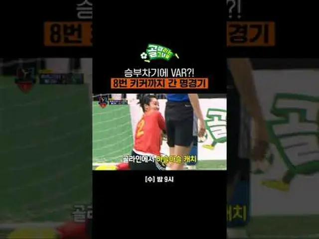 승부차기에 VAR?! 8번 키커까지 간 명경기<br>#SBS수요예능 #골때리는그녀들 #ShootingStars<br>#여자축구 #골때녀 #G리그