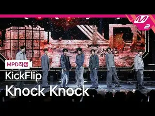 [MPD직캠] 킥플립_  - Knock Knock<br>
[MPD FanCam] 킥플립_ _  - Knock Knock<br>
@MCOUNTDO