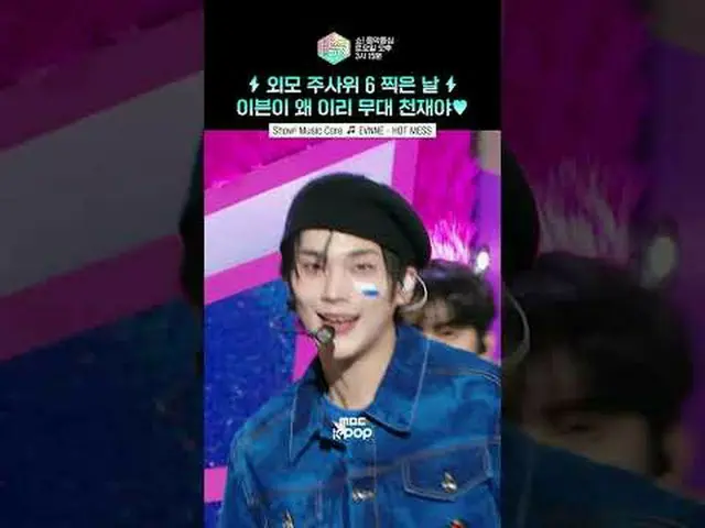 [쇼! 음악중심] 완벽한 무대였다..⭐ #EVNNE_ _  #이븐 #shorts<br><br>ⓒ MBC&iMBC 무단 전재, 재배포 및 이용(A