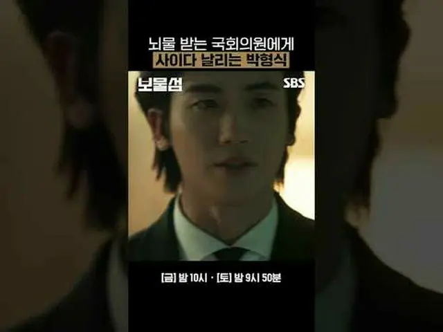 뇌물 받는 국회의원에게 사이다 날리는 박형식<br>#박형식 #허준호_  #이해영_  #홍화연_ <br>#SBS새금토드라마 #보물섬 #Buried