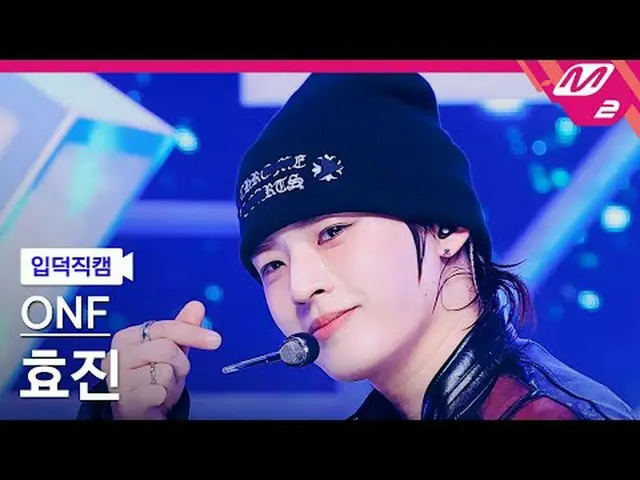 [입덕직캠] 온앤오프_  효진 - 더 스트레인저<br>[Meltin' FanCam] 온앤오프_ _  HYOJIN_  - The Stranger<