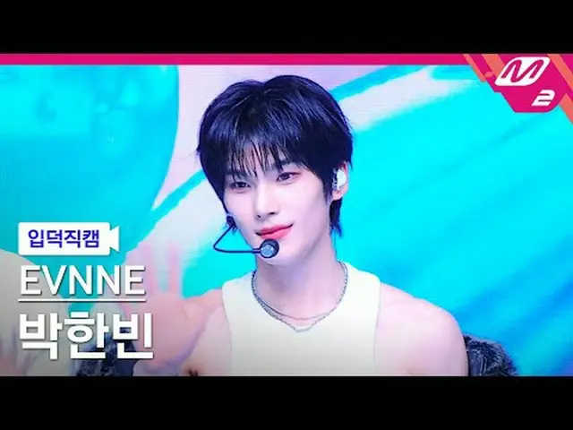 [입덕직캠] 이븐 박한빈 - 핫 메스<br>[Meltin' FanCam] EVNNE_ _  PARK HAN_ BIN - HOT MESS<br>@