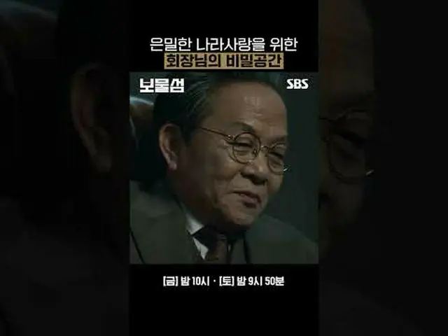 은밀한 나라사랑을 위한 회장님의 비밀공간<br>#박형식 #허준호_  #이해영_  #홍화연_ <br>#SBS새금토드라마 #보물섬 #BuriedHe