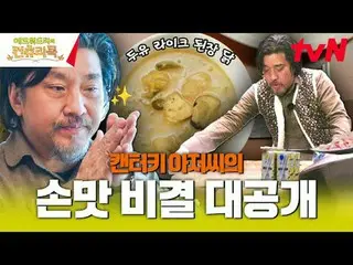 티빙에서 스트리밍 :  <br>
<br>
요리 열정의 뿌리를 찾기 위해 한국시골을 찾은 셰프 에드워드리와 <br>
변요한_  고아성_  신시아_