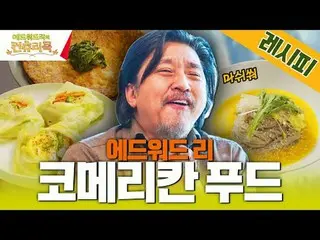 티빙에서 스트리밍 :  <br>
<br>
“에드워드 리의<br>
상상력에는 한계가 없다”<br>
<br>
전혀 새로운 맛<br>
✨코메리칸 푸드