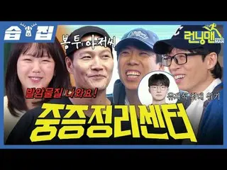 중증정리센터<br>
#유재석_  #지석진 #김종국_  #하하 #송지효_  #양세찬 #지예은<br>
#SBS일요예능 #런닝맨 #RunningMan