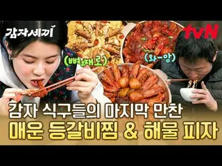 티빙에서 스트리밍 :  <br>
<br>
감자 드라마를 찍다가 감자에 푹~ 빠진 사람들의 맛있는 감자 연구가 시작된다!<br>
tvN 힐링 코믹