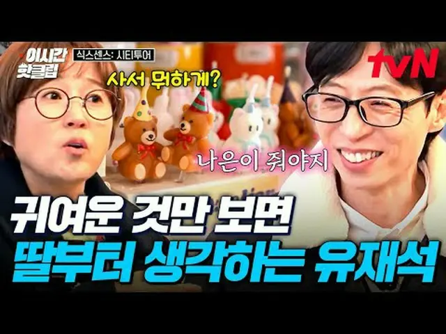 티빙에서 스트리밍 :  <br><br>#tvN #식스센스시티투어<br>유튜브로 빠르게 보는 요즘 핫한 영상! #이시간핫클립<br><br>도심 속