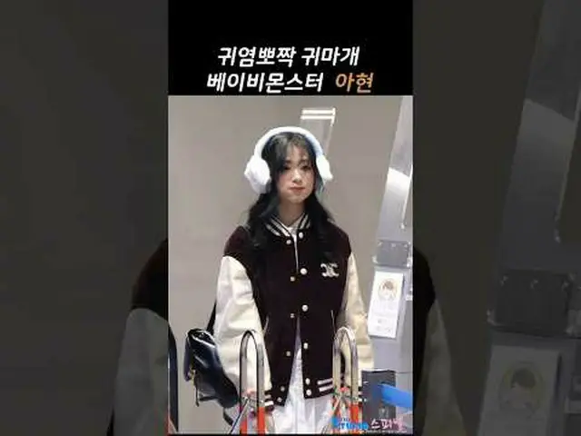 250224 베이비몬스터_ _  Ahyeon Airport Departure fancam by 스피넬<br>* Do not edit, Do no