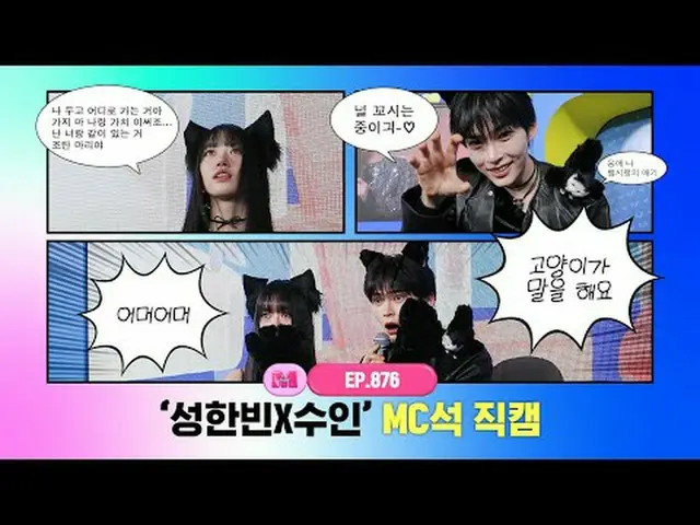 [엠카운트다운] ✨성한빈 X Special MC 수인 (미야오_ _ )✨ MC석 직캠 4K (SUNG HAN_  BIN X Special MC 