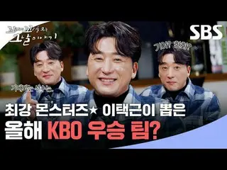 최강 몬스터즈 이택근이 뽑은 올해 KBO 우승 팀?<br>
#SBS목요교양 #꼬리에꼬리를무는그날이야기 #꼬꼬무 <br>
#장성규 #장도연 #장현