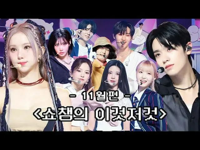 올팝 지기가 꼽은 11월 쇼챔의 이것저것 비하인드 모음집( •̀ ω •́ )✧<br><br>00:00 539회 EPEX, 케플러_ _ , 트리플