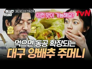 티빙에서 스트리밍 :  <br>
<br>
#tvN #에드워드리의컨츄리쿡<br>
유튜브로 빠르게 보는 요즘 핫한 영상! #이시간핫클립<br>
<b