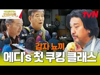 티빙에서 스트리밍 :  <br>
<br>
요리 열정의 뿌리를 찾기 위해 한국시골을 찾은 셰프 에드워드리와 <br>
변요한_  고아성_  신시아_