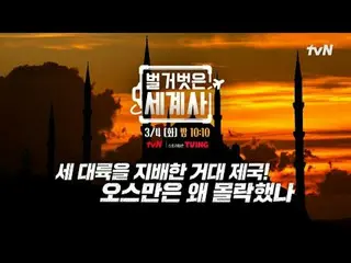 티빙에서 스트리밍 :  <br>
<br>
＜벌거벗은 세계사＞<br>
[화] 밤 10:10 tvN 방송<br>
<br>
#벌거벗은세계사 #ウン・ジ