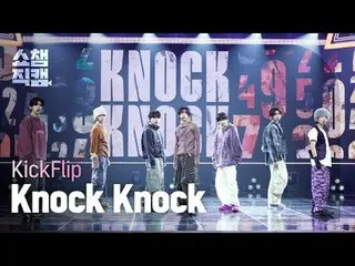 [쇼챔직캠 4K]<br>
킥플립_ _  - Knock Knock (킥플립_  - 낙 낙)<br>
<br>
<br>
#쇼챔피언 #쇼챔직캠 #킥플립