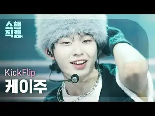 [쇼챔직캠 4K]<br>
킥플립_ _  KEIJU - Knock Knock (킥플립_  케이주 - 낙 낙)<br>
<br>
<br>
#쇼챔피언 