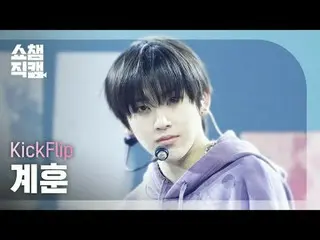 [쇼챔직캠 4K]<br>
킥플립_ _  KYEHOON - Knock Knock (킥플립_  계훈 - 낙 낙)<br>
<br>
<br>
#쇼챔피언