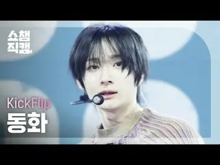 [쇼챔직캠 4K]<br>
킥플립_ _  DONGHWA - Knock Knock (킥플립_  동화 - 낙 낙)<br>
<br>
<br>
#쇼챔피언