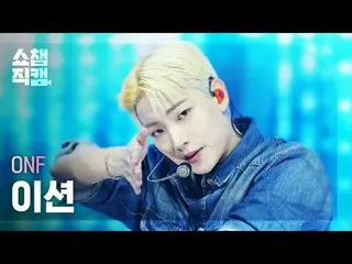 [쇼챔직캠 4K]<br>
온앤오프_ _  E-TION - The Stranger (온앤오프_  이션 - 더 스트레인저)<br>
<br>
<br>