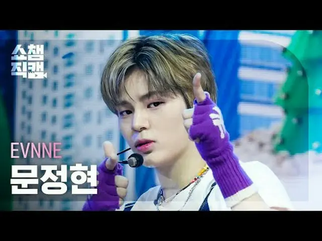 [쇼챔직캠 4K]<br>EVNNE_ _  MUN JUN_ G HYUN - HOT MESS (이븐 문정현 - 핫 메스)<br><br><br>#쇼챔