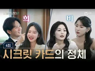 티빙에서 스트리밍 :  <br>
<br>
[커플팰리스2/4회] 시크릿_  카드의 정체💌<br>
<br>
초고속 고효율로<br>
완벽한 결혼 상