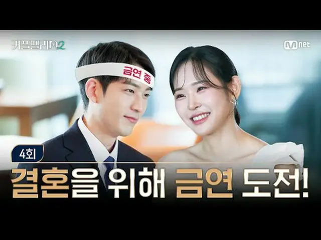 티빙에서 스트리밍 :  <br><br>[커플팰리스2/4회] 그녀와의 결혼을 위해 금연 도전💪<br><br>초고속 고효율로<br>완벽한 결혼 상