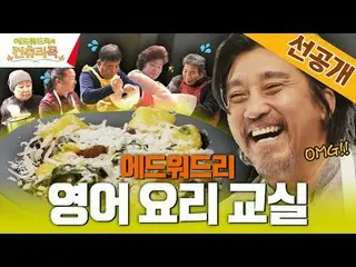 티빙에서 스트리밍 :  <br>
<br>
요리 열정의 뿌리를 찾기 위해 한국시골을 찾은 셰프 에드워드리와 <br>
변요한_  고아성_  신시아_